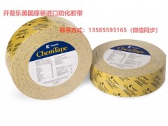 kappler防化胶带 ChemTape,开普乐防化胶带