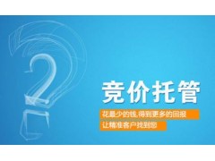 竞价托管公司哪家好？百度竞价托管