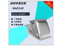 华莱新品现货供应99高纯RAD140原粉