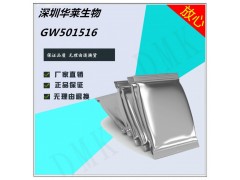 华莱新品现货供应99高纯GW501516原粉