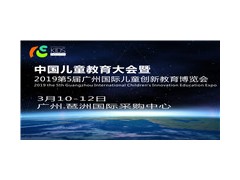 2019第5届广州国际儿童创客教育展,