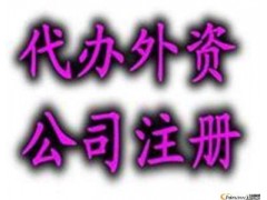 北京外资公司注册条件、注册流程及