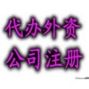 北京外资公司注册条件、注册流程及注册费用^I58O^I5O^5675