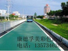 淄博环保彩色沥青供应商康德孚美为您服务