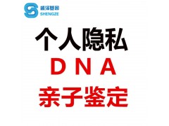 中山隐私亲子鉴定需要多少费用（盛泽基因）
