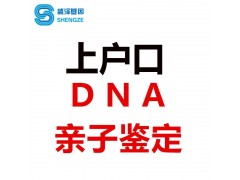 中山上户口有些情况也要做亲子鉴定（盛泽基因）