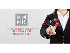 招聘托管管理，首选区间科技