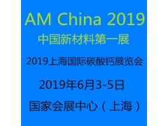 2019上海国际碳酸钙展览会