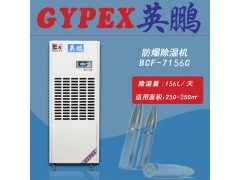 广州防爆除湿机，英鹏工业防爆除湿机BCF-7156C