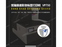 宽幅高速彩色标签打印机 vp750