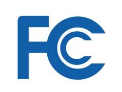 美金FCC  VOC认证变更为FCC SDOC优