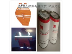 3M高折射进口反光鞋材安全服高亮反光油漆涂料超亮灰色丝印反光粉