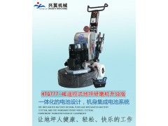 遥控式地坪研磨机HTG777-4E升级版