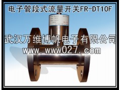 消防联动专用流量开关 电子管段式流