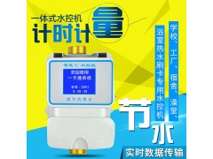 一体刷卡水控机 / 	学生淋浴节水设