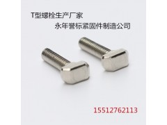 河北永年T型螺栓厂家|永年T型螺栓价格