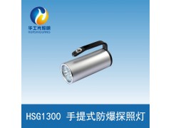 供应HSG1300手提式防爆探照灯厂家直