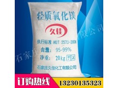 轻质氧化镁93-95% 高纯氧化镁99%
