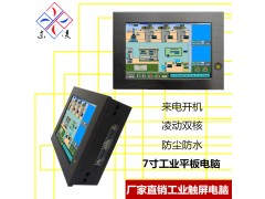 湘潭抗干扰7寸工业平板电脑特价批发