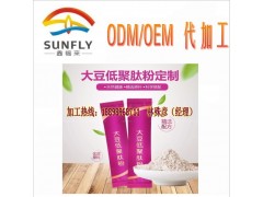 直销大豆低聚肽粉代加工OEM贴牌