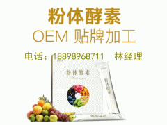 综合酵素固体饮料代加工OEM