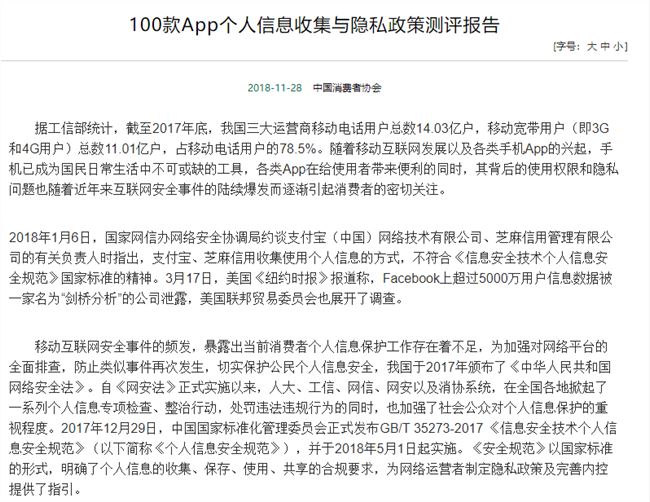 app收集个人信息：中消协 100 款 App 测评结果出炉