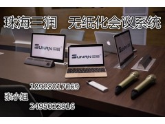 珠海三润  无纸化会议系统 互动会议