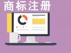 济宁商标注册哪里办的好？多少钱？