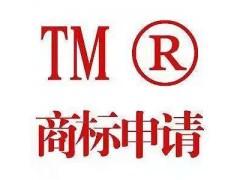 济宁商标注册费用 济宁商标专利服务