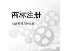 济宁几家专业的商标代理机构  快速注册商标