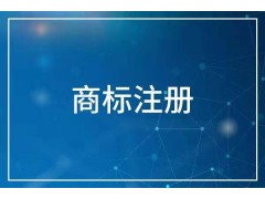 济宁商标注册公司 商标注册代理