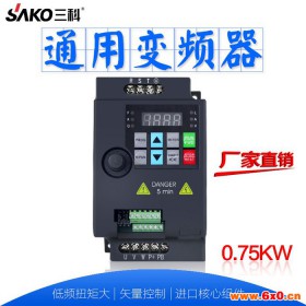 SAKO三科0.75kw变频器 三相电机变频器 变频调速器 厂家直销