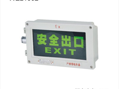 旭球防爆XQL1001 安全出口指示灯