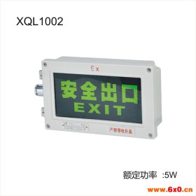 旭球防爆XQL1001 安全出口指示灯