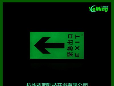 夜明蓄明 安全出口标志牌 夜光安全出口指示牌 消防警示标志