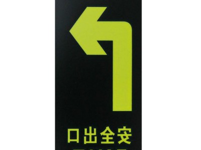 直销 左向/安全出口/夜光地贴/夜光标牌/小心台阶/安全标示