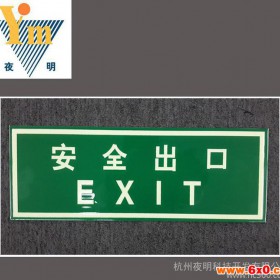 厂家生产 夜光安全出口疏散标识 夜光PVC塑料标识