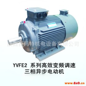 西玛高效变频调速电机厂价直销YVFE2-355M1-4 A 220KW 5~70Hz