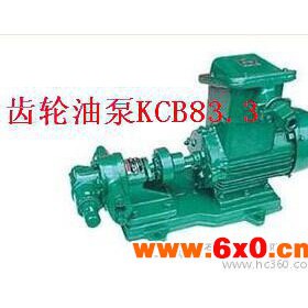 上海油泵 厂家直销供应 KCB/2CY齿轮油泵 KCB18.3高温齿轮油泵