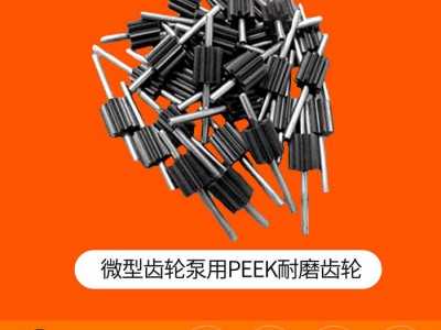 承接加工定制 聚醚醚酮 微型齿轮泵用PEEK耐磨齿轮