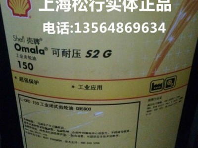 供应壳牌100号齿轮油，壳牌L-CKD100号重负荷闭式齿轮油，壳牌S2 G100#齿轮油
