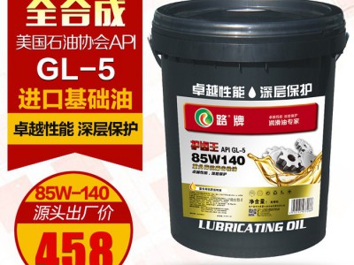 路牌GL-5 85W140 齿轮油 波箱油 变