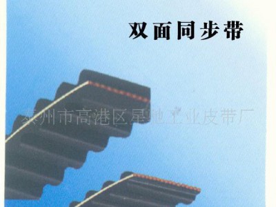供应生产双面齿同步带  同步带传动