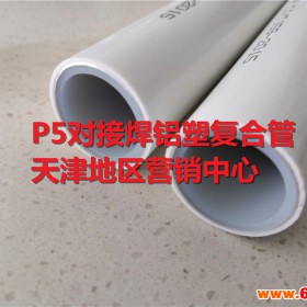 对接焊铝塑复合管、P5对接焊铝塑复合管、河北铝塑复合管、天津P5铝塑复合管