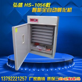 弘盛HS-1056型全自动孵化机微电脑智能孵化器孵化设备直销