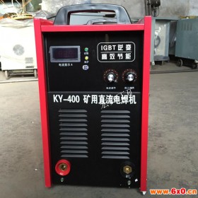 KY-400矿用高效节能电焊机 矿用电焊机 直流逆变电焊机