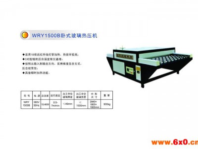 供应北方中意WRY1500B供应中空玻璃设备卧式玻璃热压机