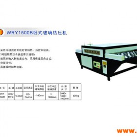 供应北方中意WRY1500B供应中空玻璃设备卧式玻璃热压机