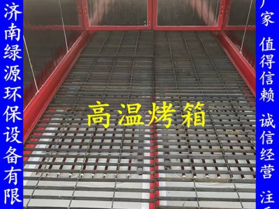 高温烤漆房，高温烤箱，喷塑设备 环保设备大全，济南绿源环保