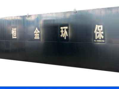 山东恒金环保设备 生活污水处理设备 环保专业厂家